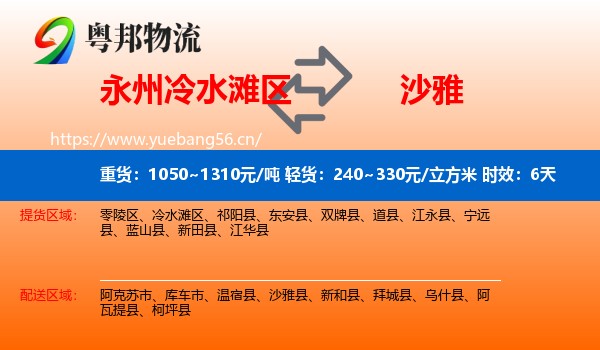 永州冷水滩区到沙雅县物流专线名片