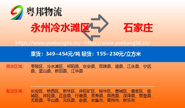 冷水滩区到石家庄物流专线