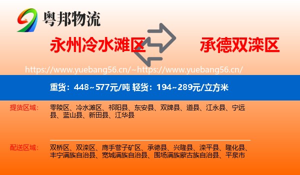 永州冷水滩区到双滦区物流