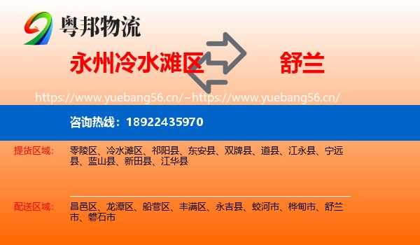 永州冷水滩区到舒兰市物流