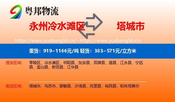 永州冷水滩区到塔城市物流