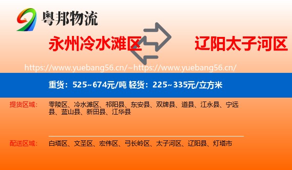 永州冷水滩区到太子河区物流