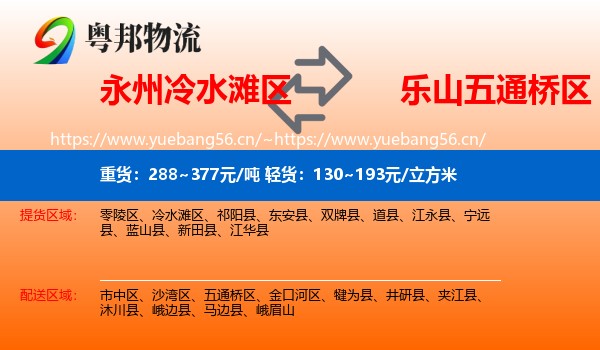 永州冷水滩区到五通桥区物流