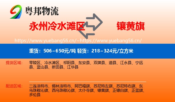 永州冷水滩区到镶黄旗物流