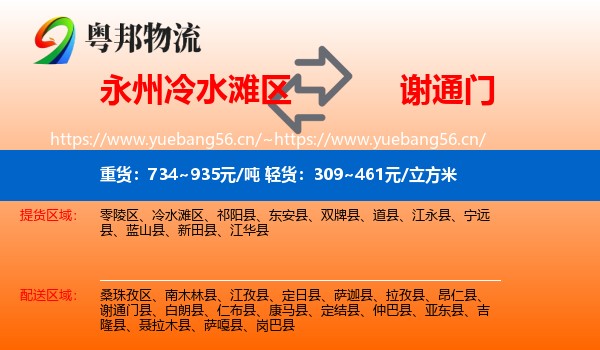 永州冷水滩区到谢通门县物流
