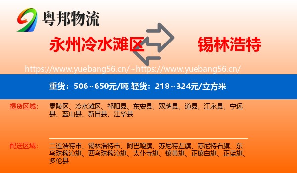 永州冷水滩区到锡林浩特市物流