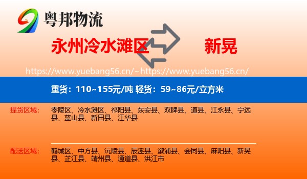 永州冷水滩区到新晃县物流