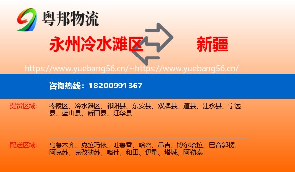 冷水滩区到新疆物流专线