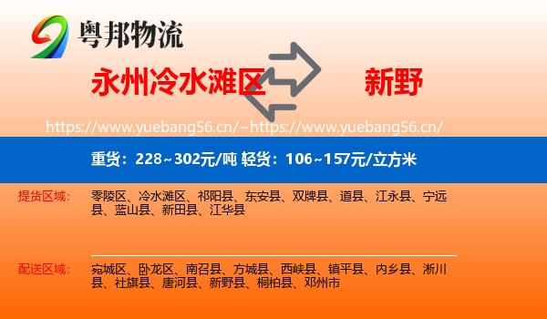 永州冷水滩区到新野县物流