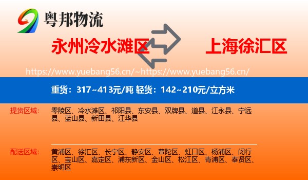 永州冷水滩区到徐汇区物流
