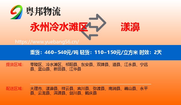 永州冷水滩区到漾濞县物流专线名片