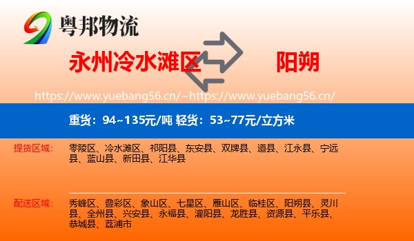 永州冷水滩区到阳朔县物流