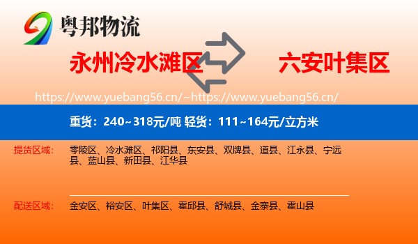 永州冷水滩区到叶集区物流