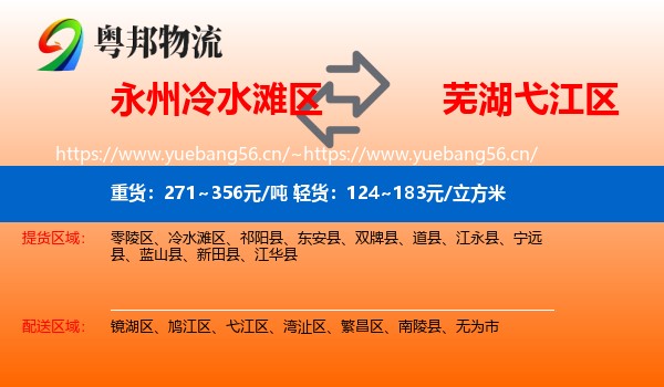 永州冷水滩区到弋江区物流
