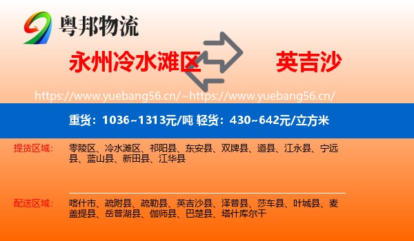 永州冷水滩区到英吉沙县物流