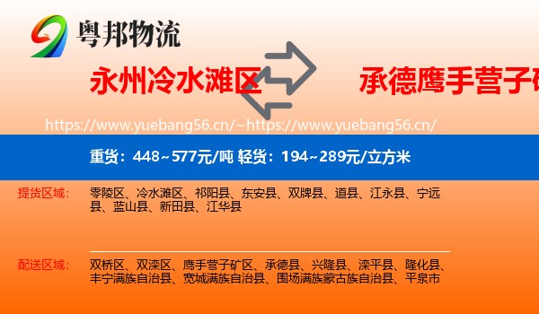 永州冷水滩区到鹰手营子矿区物流