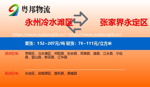 永州冷水滩区到永定区物流