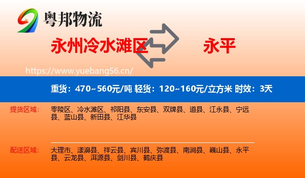 永州冷水滩区到永平县物流专线名片