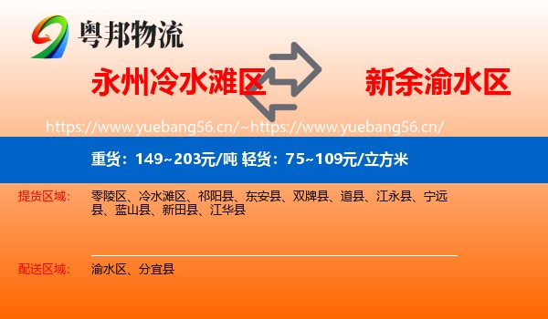 永州冷水滩区到渝水区物流