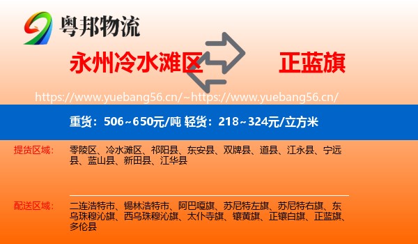 永州冷水滩区到正蓝旗物流