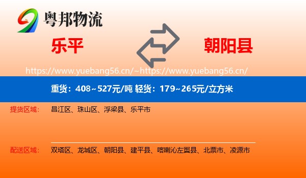 乐平到朝阳县物流