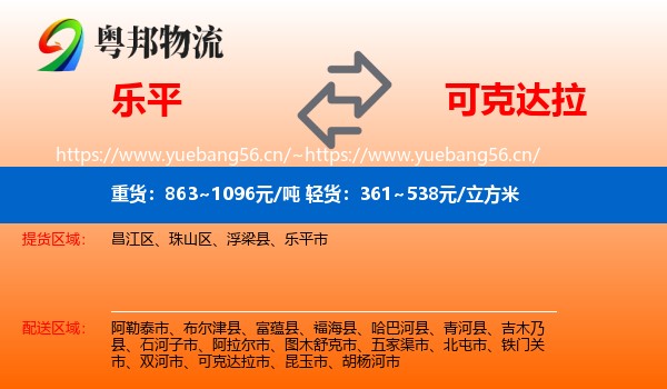 乐平到可克达拉市物流