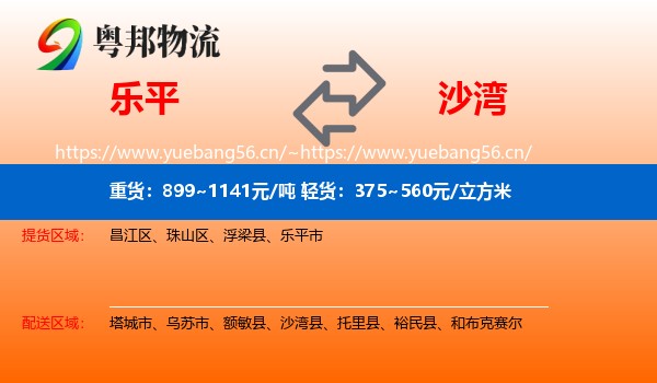 乐平到沙湾县物流