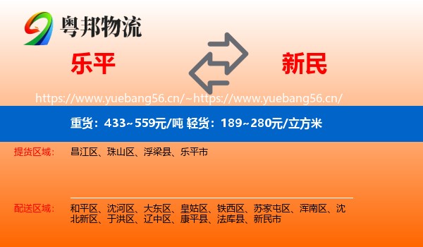 乐平到新民市物流