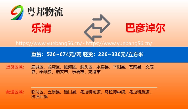 乐清到巴彦淖尔物流