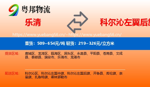 乐清到科尔沁左翼后旗物流
