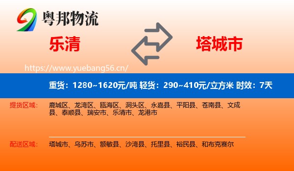 乐清到塔城市物流专线名片