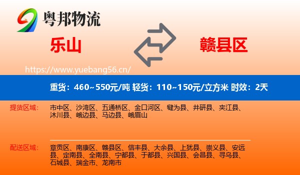 乐山到赣县区物流 乐山到赣县区物流专线名片