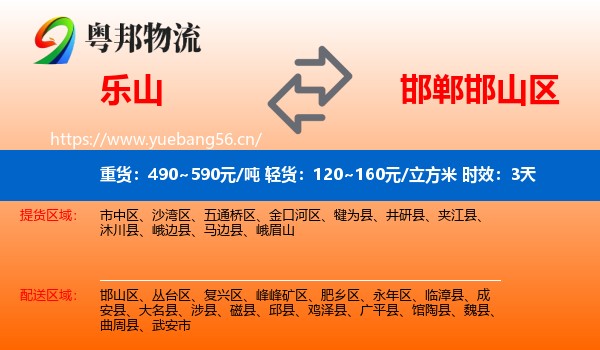 乐山到邯山区物流 乐山到邯山区物流专线名片