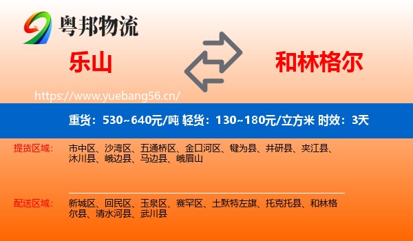 乐山到和林格尔县物流 乐山到和林格尔县物流专线名片