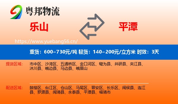乐山到平潭县物流 乐山到平潭县物流专线名片