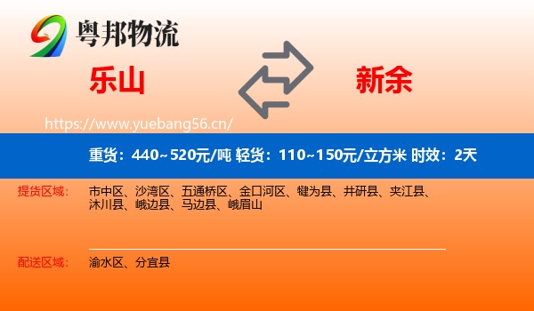 乐山到新余物流 乐山到新余物流专线名片