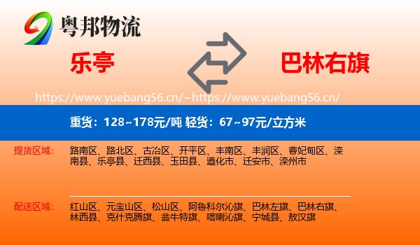 乐亭到巴林右旗物流