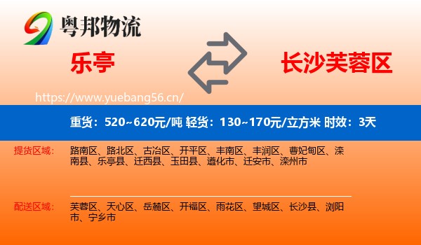乐亭到芙蓉区物流专线名片