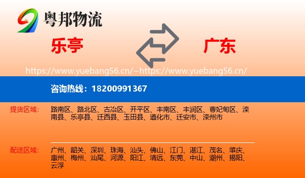 乐亭县到广东物流专线