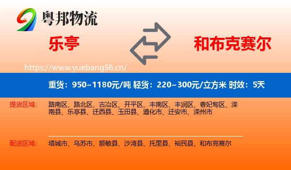 乐亭到和布克赛尔物流专线名片