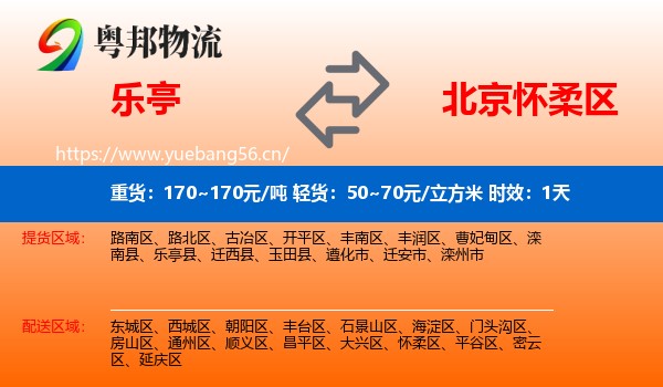 乐亭到怀柔区物流 乐亭到怀柔区物流专线名片