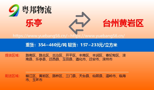 乐亭到黄岩区物流