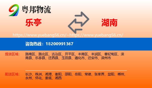 乐亭县到湖南物流专线