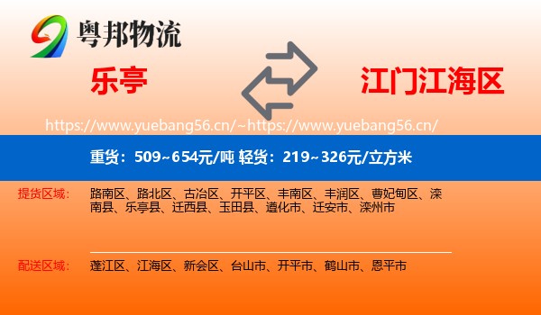 乐亭到江海区物流