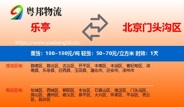 乐亭到门头沟区物流专线名片