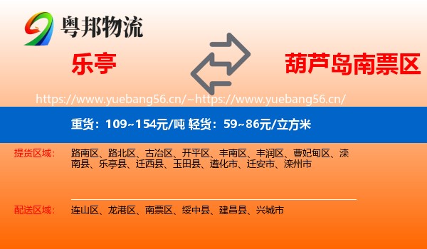 乐亭到南票区物流