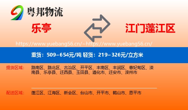 乐亭到蓬江区物流