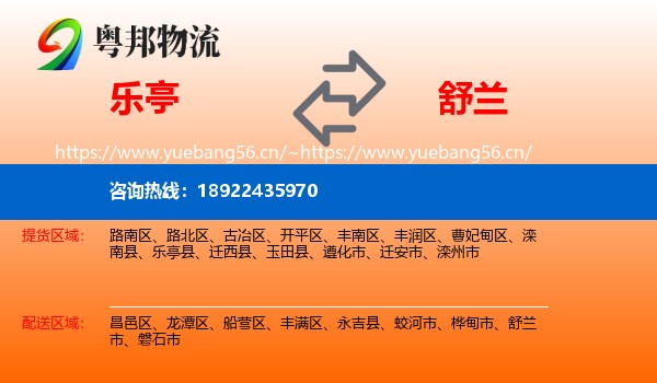 乐亭到舒兰市物流