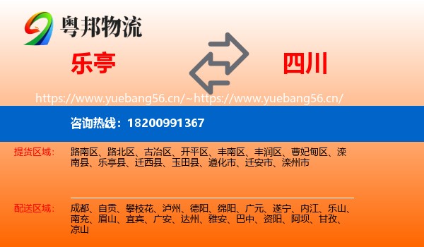 乐亭县到四川物流专线