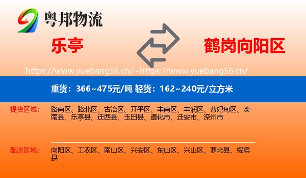 乐亭县到向阳区物流专线